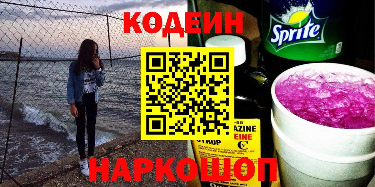 Codein напиток Lean (лин)  Вход с VPN  Каменск-Уральский 
